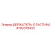 4700378433 ДЕРЖАТЕЛЬ-ПЛАСТИНА Epiroc