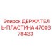 4700378433 ДЕРЖАТЕЛЬ-ПЛАСТИНА Epiroc
