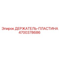 4700378686 ДЕРЖАТЕЛЬ-ПЛАСТИНА Epiroc