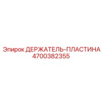 4700382355 ДЕРЖАТЕЛЬ-ПЛАСТИНА - Epiroc