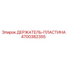 4700382355 ДЕРЖАТЕЛЬ-ПЛАСТИНА - Epiroc