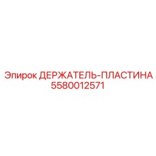 5580012571 ДЕРЖАТЕЛЬ-ПЛАСТИНА Epiroc