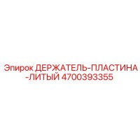 4700393355 ДЕРЖАТЕЛЬ-ПЛАСТИНА-ЛИТЫЙ Epiroc