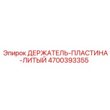 4700393355 ДЕРЖАТЕЛЬ-ПЛАСТИНА-ЛИТЫЙ Epiroc
