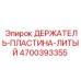 4700393355 ДЕРЖАТЕЛЬ-ПЛАСТИНА-ЛИТЫЙ Epiroc