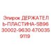 4700359119 ДЕРЖАТЕЛЬ-ПЛАСТИНА-SB9630002-9630 Epiroc