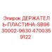 4700359122 ДЕРЖАТЕЛЬ-ПЛАСТИНА-SB9630002-9630 Epiroc