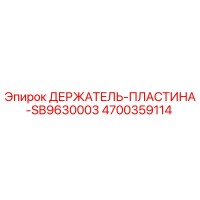 4700359114 ДЕРЖАТЕЛЬ-ПЛАСТИНА-SB9630003 Epiroc