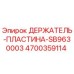 4700359114 ДЕРЖАТЕЛЬ-ПЛАСТИНА-SB9630003 Epiroc