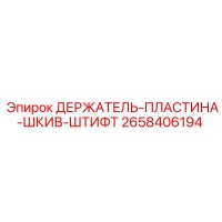 2658406194 ДЕРЖАТЕЛЬ-ПЛАСТИНА-ШКИВ-ШТИФТ Epiroc