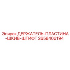 2658406194 ДЕРЖАТЕЛЬ-ПЛАСТИНА-ШКИВ-ШТИФТ Epiroc