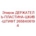 2658406194 ДЕРЖАТЕЛЬ-ПЛАСТИНА-ШКИВ-ШТИФТ Epiroc
