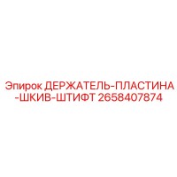 2658407874 ДЕРЖАТЕЛЬ-ПЛАСТИНА-ШКИВ-ШТИФТ Epiroc