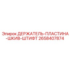 2658407874 ДЕРЖАТЕЛЬ-ПЛАСТИНА-ШКИВ-ШТИФТ Epiroc