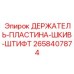 2658407874 ДЕРЖАТЕЛЬ-ПЛАСТИНА-ШКИВ-ШТИФТ Epiroc