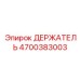 4700383003 ДЕРЖАТЕЛЬ - Epiroc