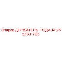 2653331765 ДЕРЖАТЕЛЬ-ПОДАЧА Epiroc