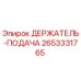 2653331765 ДЕРЖАТЕЛЬ-ПОДАЧА Epiroc