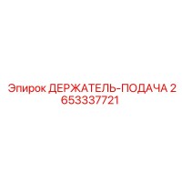 2653337721 ДЕРЖАТЕЛЬ-ПОДАЧА Epiroc