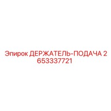 2653337721 ДЕРЖАТЕЛЬ-ПОДАЧА Epiroc