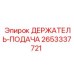2653337721 ДЕРЖАТЕЛЬ-ПОДАЧА Epiroc