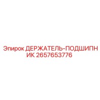 2657653776 ДЕРЖАТЕЛЬ-ПОДШИПНИК Epiroc