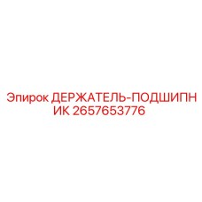 2657653776 ДЕРЖАТЕЛЬ-ПОДШИПНИК Epiroc