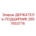 2657653776 ДЕРЖАТЕЛЬ-ПОДШИПНИК Epiroc