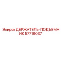 57716037 ДЕРЖАТЕЛЬ-ПОДЪЕМНИК Epiroc