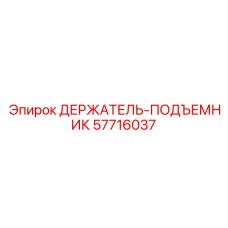 57716037 ДЕРЖАТЕЛЬ-ПОДЪЕМНИК Epiroc
