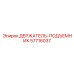 57716037 ДЕРЖАТЕЛЬ-ПОДЪЕМНИК Epiroc
