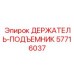 57716037 ДЕРЖАТЕЛЬ-ПОДЪЕМНИК Epiroc