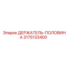 3175133400 ДЕРЖАТЕЛЬ-ПОЛОВИНА Epiroc