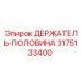 3175133400 ДЕРЖАТЕЛЬ-ПОЛОВИНА Epiroc