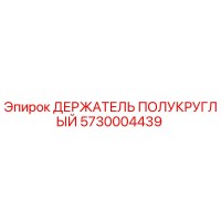 5730004439 ДЕРЖАТЕЛЬ ПОЛУКРУГЛЫЙ Epiroc