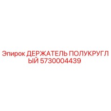 5730004439 ДЕРЖАТЕЛЬ ПОЛУКРУГЛЫЙ Epiroc