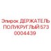 5730004439 ДЕРЖАТЕЛЬ ПОЛУКРУГЛЫЙ Epiroc