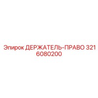 3216080200 ДЕРЖАТЕЛЬ-ПРАВО Epiroc