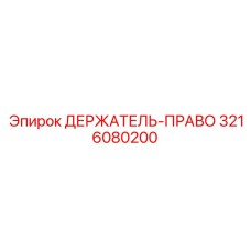 3216080200 ДЕРЖАТЕЛЬ-ПРАВО Epiroc