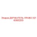 3216080200 ДЕРЖАТЕЛЬ-ПРАВО Epiroc