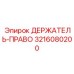 3216080200 ДЕРЖАТЕЛЬ-ПРАВО Epiroc