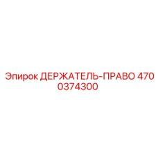 4700374300 ДЕРЖАТЕЛЬ-ПРАВО Epiroc