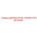 4700374300 ДЕРЖАТЕЛЬ-ПРАВО Epiroc