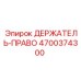 4700374300 ДЕРЖАТЕЛЬ-ПРАВО Epiroc
