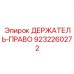 9232260272 ДЕРЖАТЕЛЬ-ПРАВО Epiroc