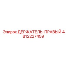 4812227459 ДЕРЖАТЕЛЬ-ПРАВЫЙ Эпирок