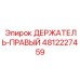 4812227459 ДЕРЖАТЕЛЬ-ПРАВЫЙ Эпирок