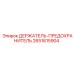 2651615904 ДЕРЖАТЕЛЬ-ПРЕДОХРАНИТЕЛЬ Epiroc