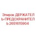 2651615904 ДЕРЖАТЕЛЬ-ПРЕДОХРАНИТЕЛЬ Epiroc