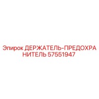 57551947 ДЕРЖАТЕЛЬ-ПРЕДОХРАНИТЕЛЬ Epiroc